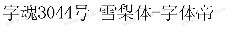 字魂3044号 雪梨体字体转换